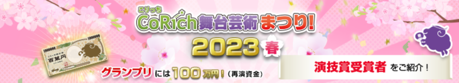 CoRich舞台芸術!まつり 2023 春