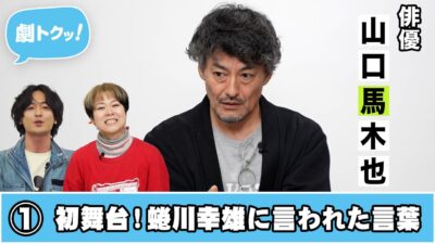 山口馬木也、登場!